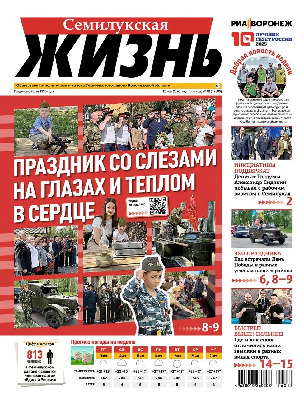 📰Свежий выпуск «Семилукской жизни»: главные события недели