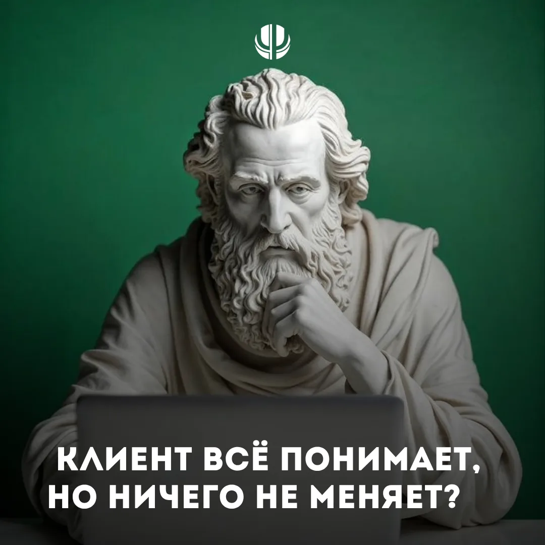 🧠 Что делать, когда клиент всё понимает, но ничего не меняет?

Коллеги, это один из самых частых и 