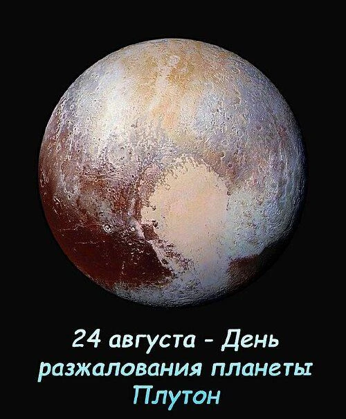 24 августа - День "разжалования" планеты Плутон