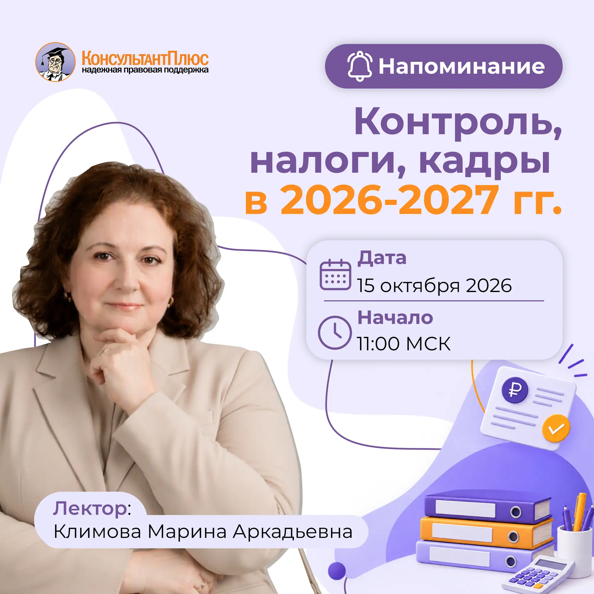 🔔 Напоминаем о вебинаре для бухгалтеров «Контроль, налоги, кадры в 2026–2027 годах»