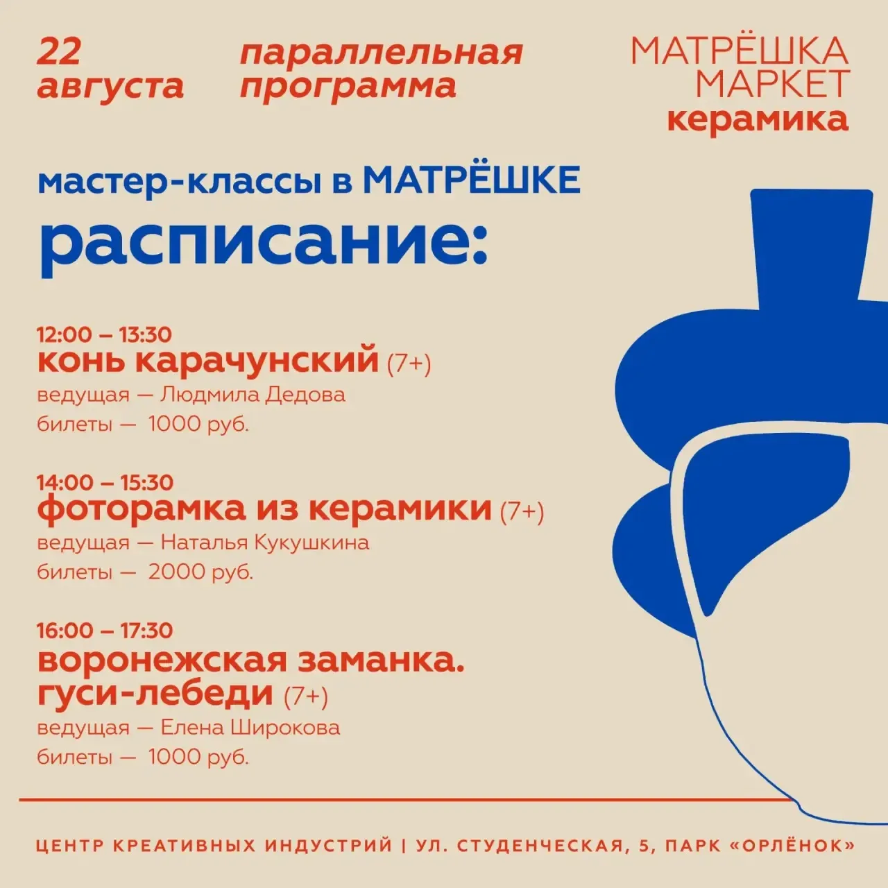 🪆22 августа в Центре креативных индустрий пройдёт первый «Матрёшка_Маркет: керамика»