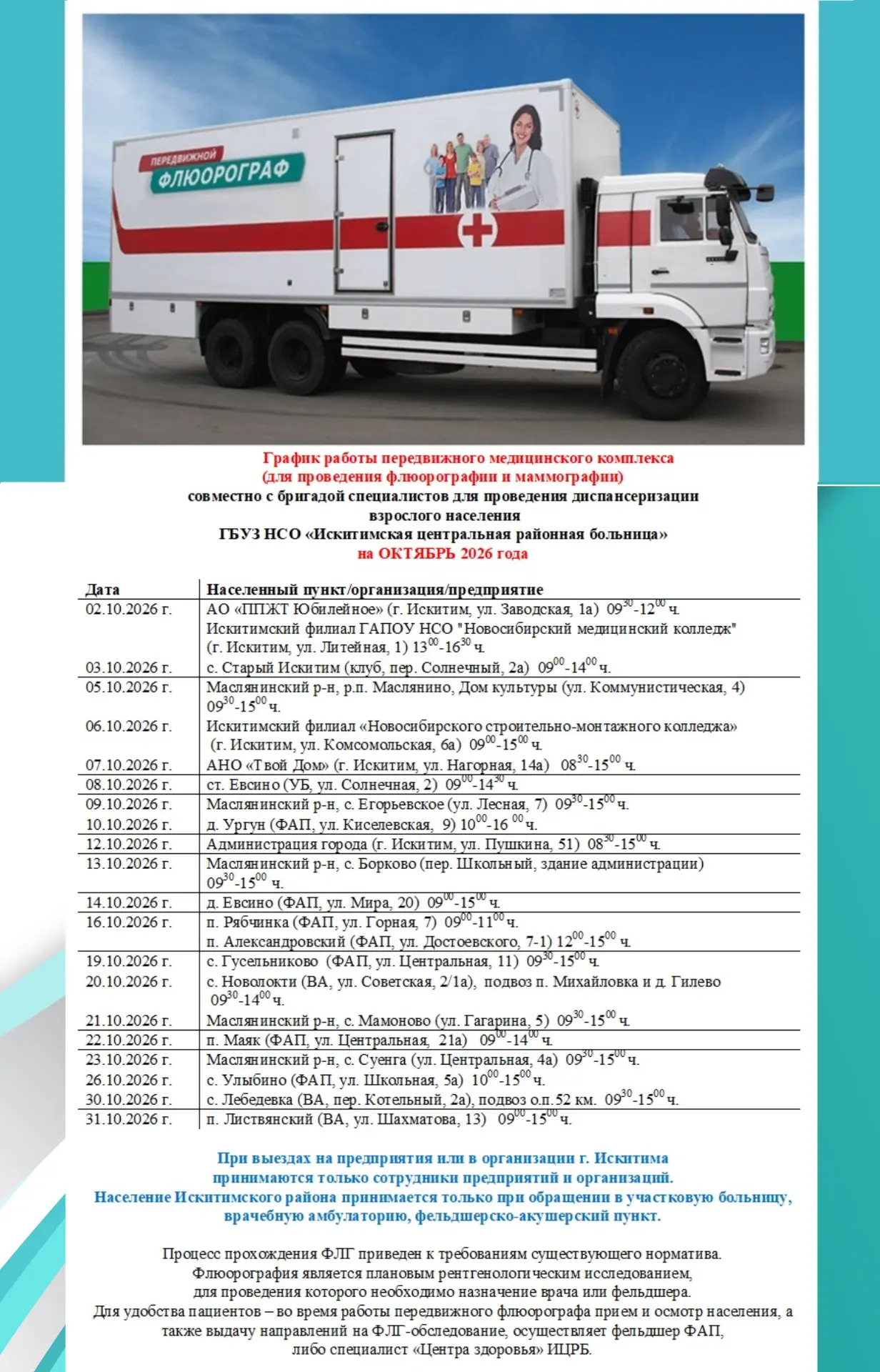 📌 График ФЛГ-передвижки Искитимской ЦРБ на ОКТЯБРЬ 2026 г.