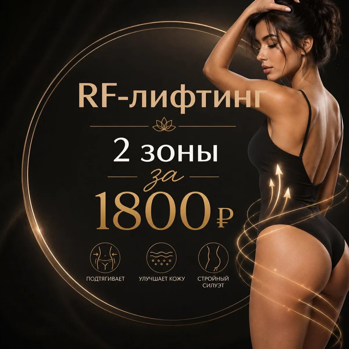 RF-лифтинг тела — 2 зоны за 1800₽