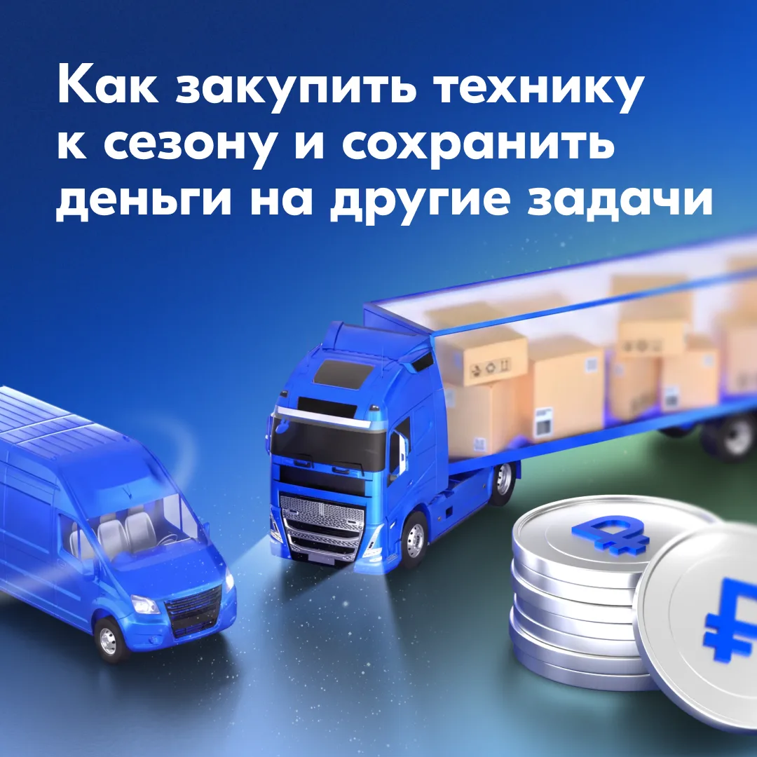Как закупить технику к сезону и сохранить деньги в обороте ❓
