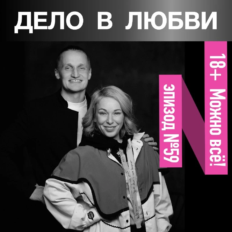 🎙️ Эпизод 59. 18+ Можно всё!