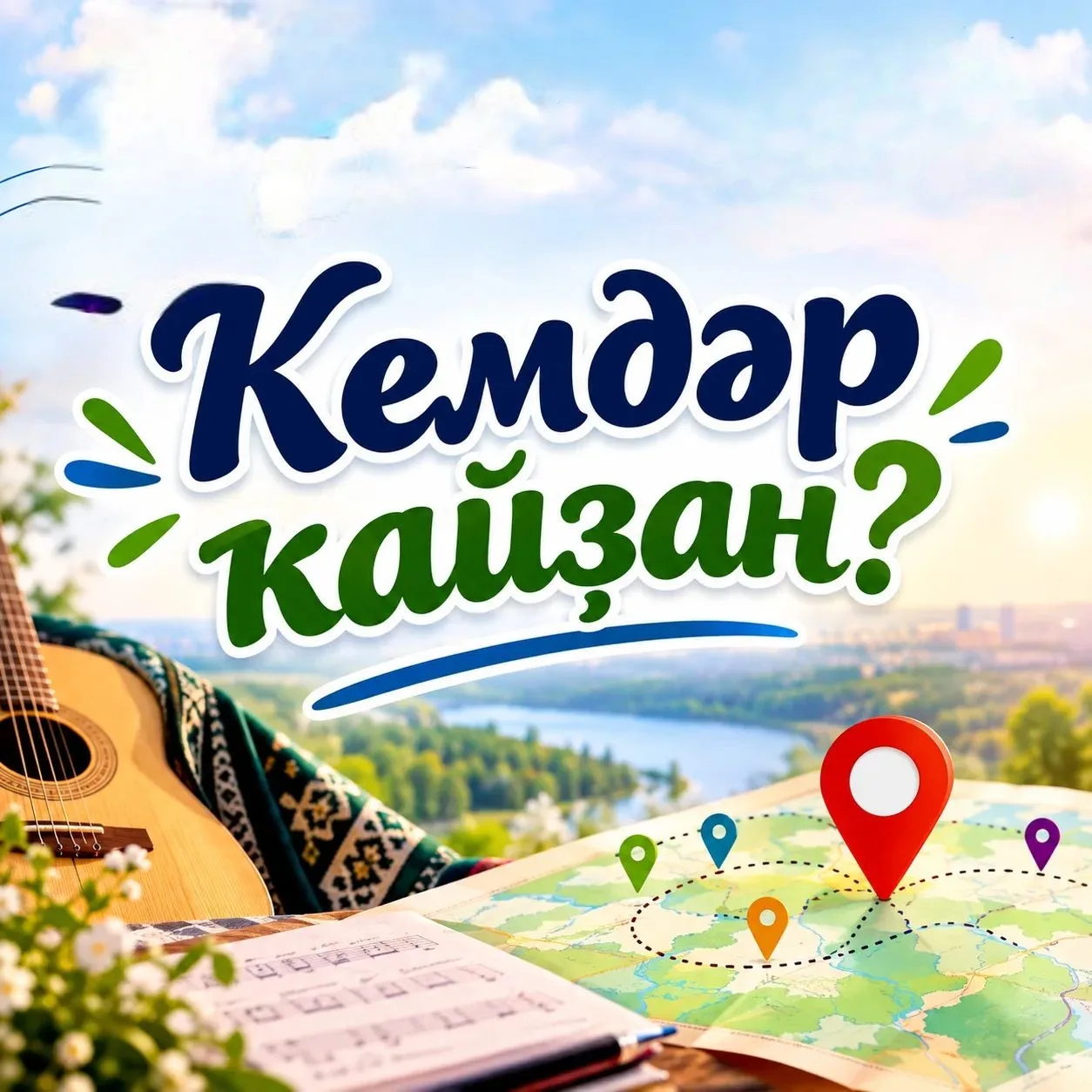 🌍 КЕМДӘР ҠАЙҺЫ ЯҠТАН? 💕