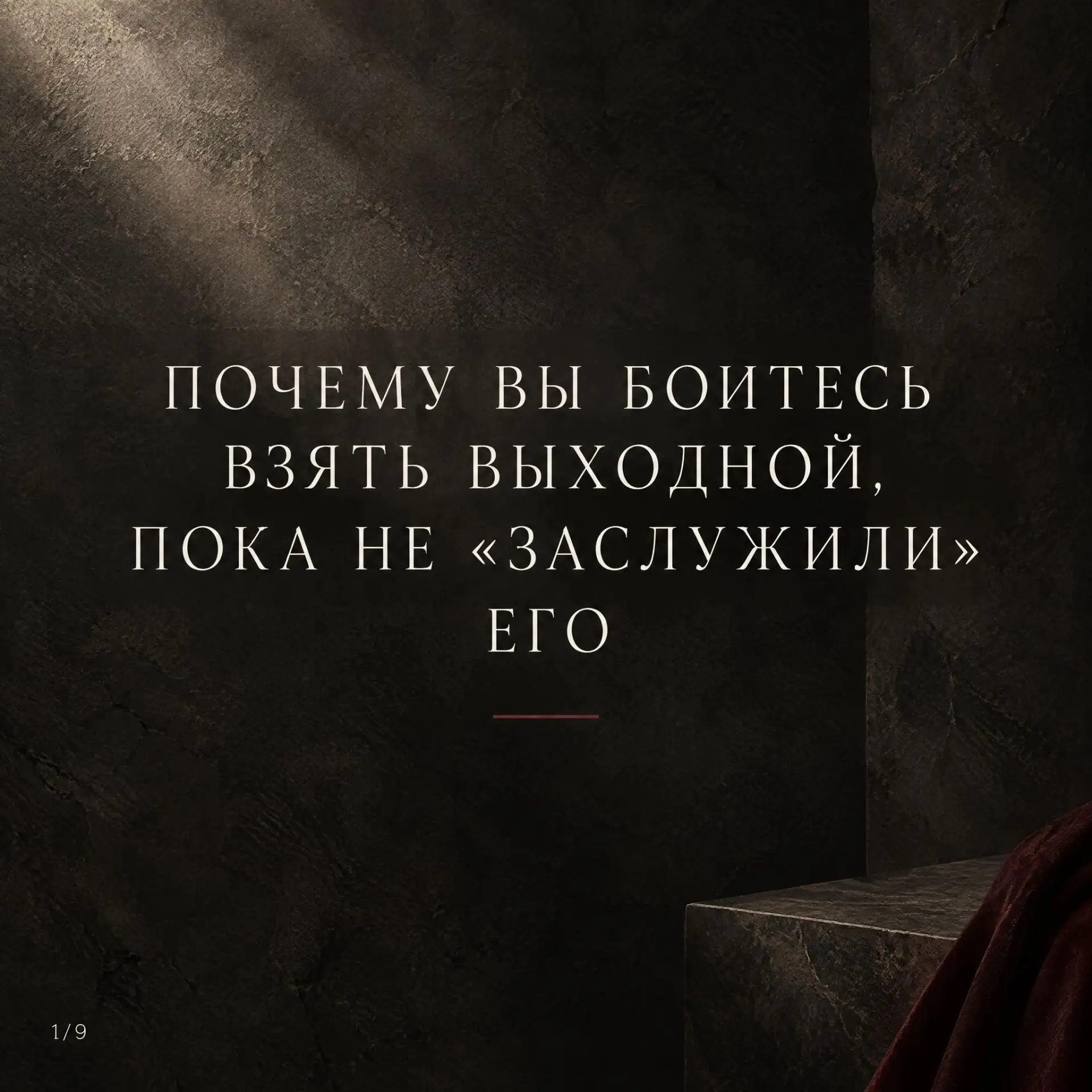 Почему вы боитесь взять выходной, пока не «заслужили» его