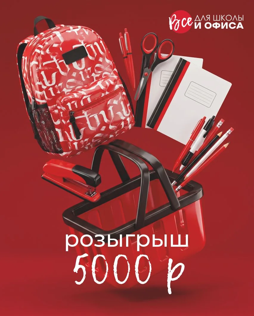 🎁 РОЗЫГРЫШ ОТ ГИПЕРМАРКЕТА "ВСЕ ДЛЯ ШКОЛЫ И ОФИСА"