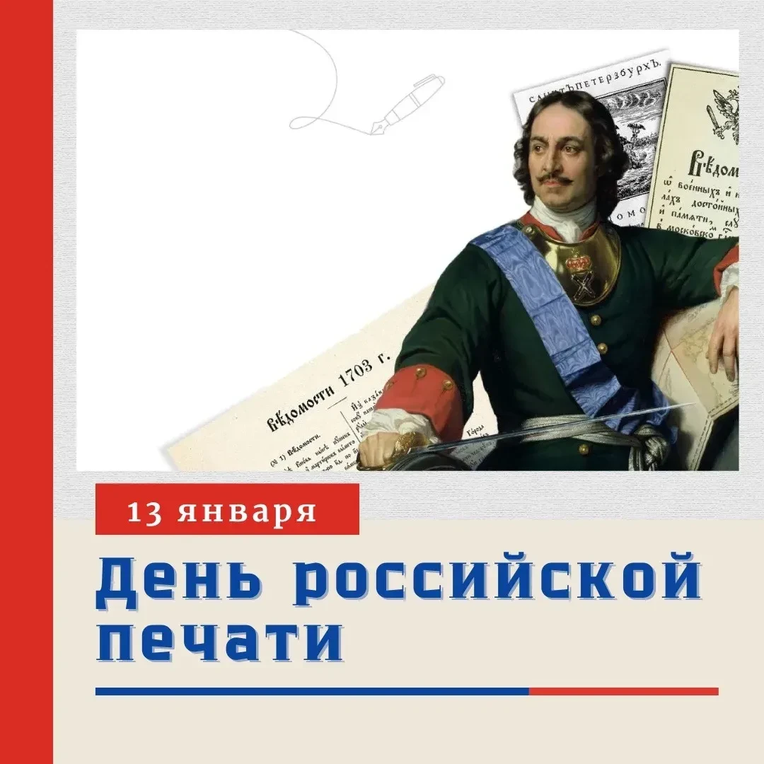 ☕️ С днем российской печати! 📰🎉

📢 Каждый год 13 января работники средств массовой информации отм
