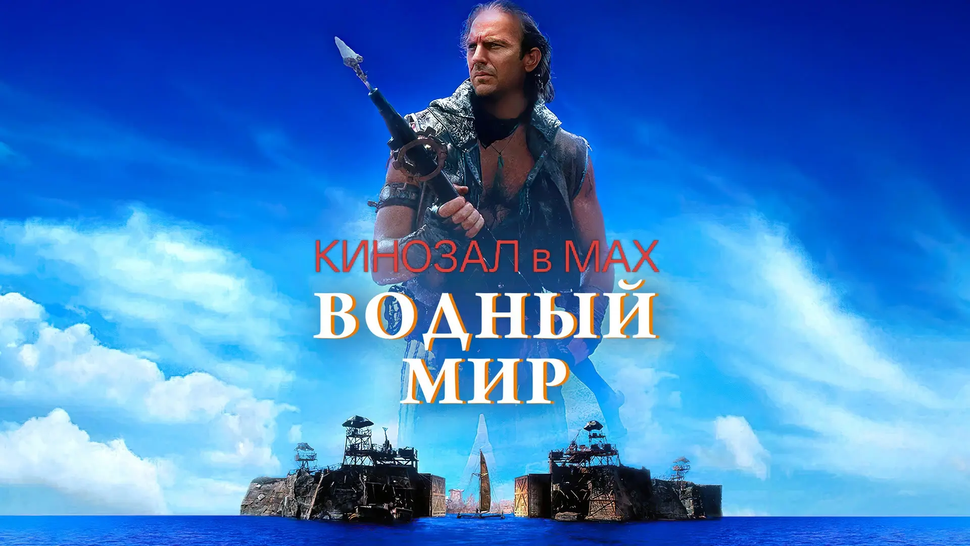 🥇 КЛАССИКА НА ВСЕ ВРЕМЕНА: «Водный мир» (1995) 🌊  #фантастика #постапокалиптика #боевик  📈 KinozalRa