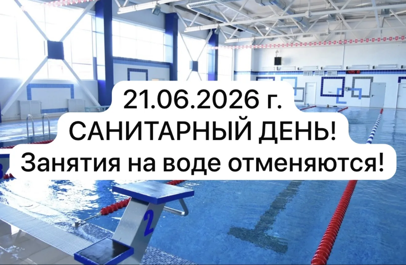 21.06.2026 г. Санитарный день! 🏊🏻 
Занятия на воде отменяются❗️