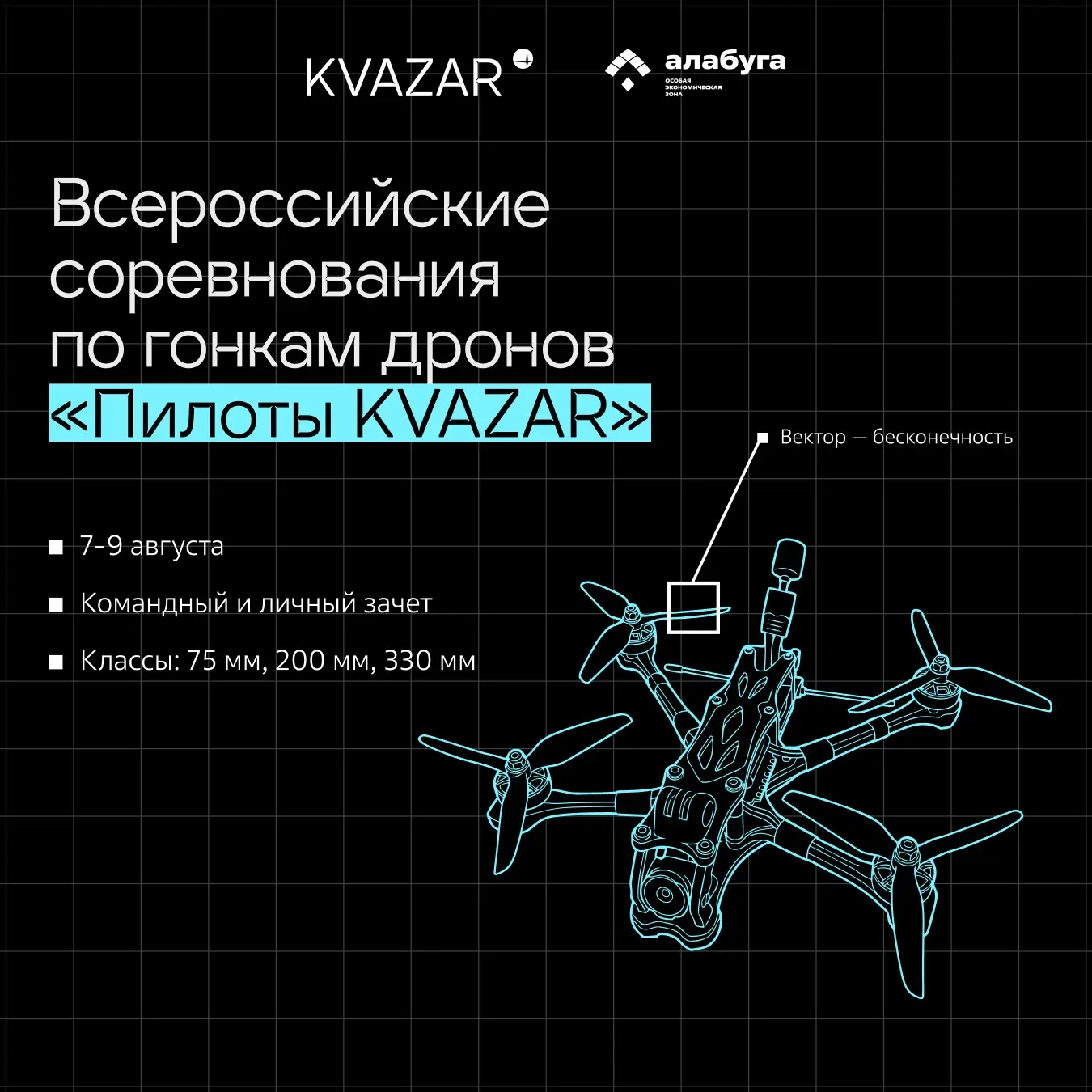 🔥 С 7 по 9 августа мы запускаем самое скоростное и зрелищное событие этого лета!

«Пилоты KVAZAR» —