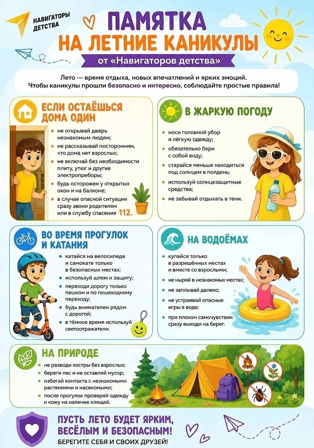 ☀️ Лето — пора приключений, но безопасность всегда должна быть на первом месте! Особенно важно помни