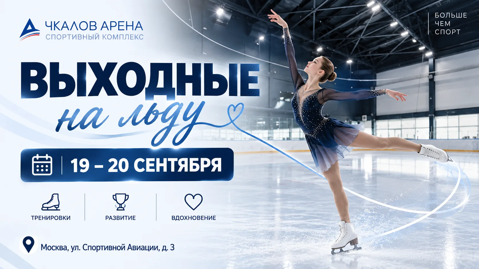 ⛸️ ДОПОЛНИТЕЛЬНОЕ ВРЕМЯ ДЛЯ ТРЕНИРОВОК В ЛЕДОВОЙ АКАДЕМИИ!