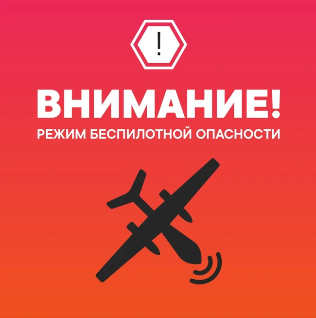 Внимание! На территории Тюменской области введён режим беспилотной опасности