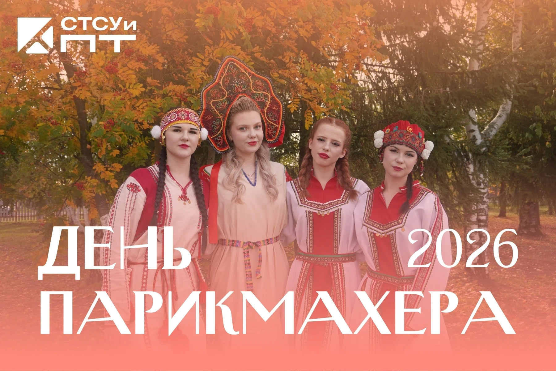 💇‍♀✨ День парикмахера в СТСУиПТ: создаём образы и вдохновляем!