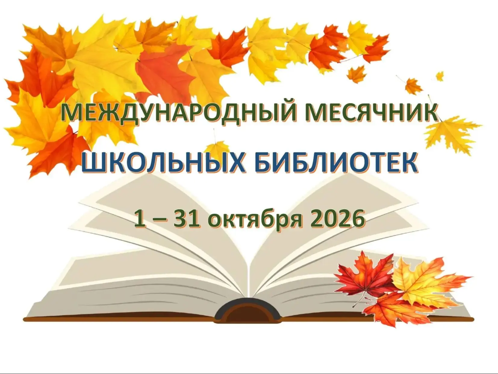 Всем привет! На связи -- школьная библиотека. Наступил октябрь, и вместе с ним стартова...