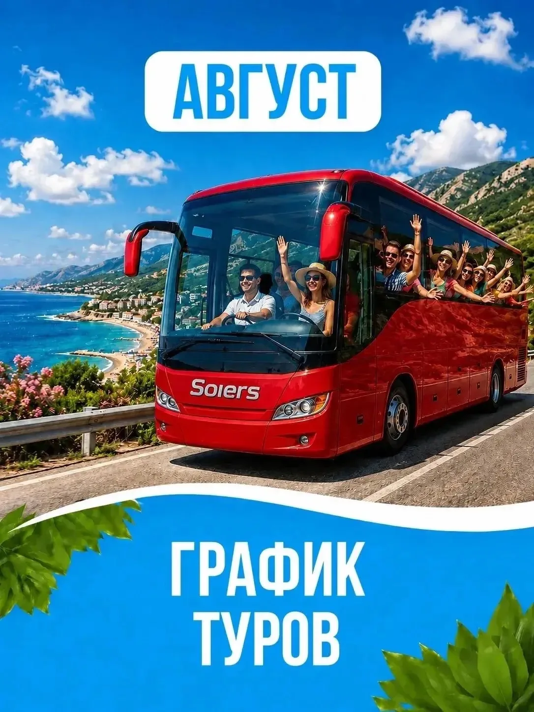❤ Большой график автобусных туров на август 🌍