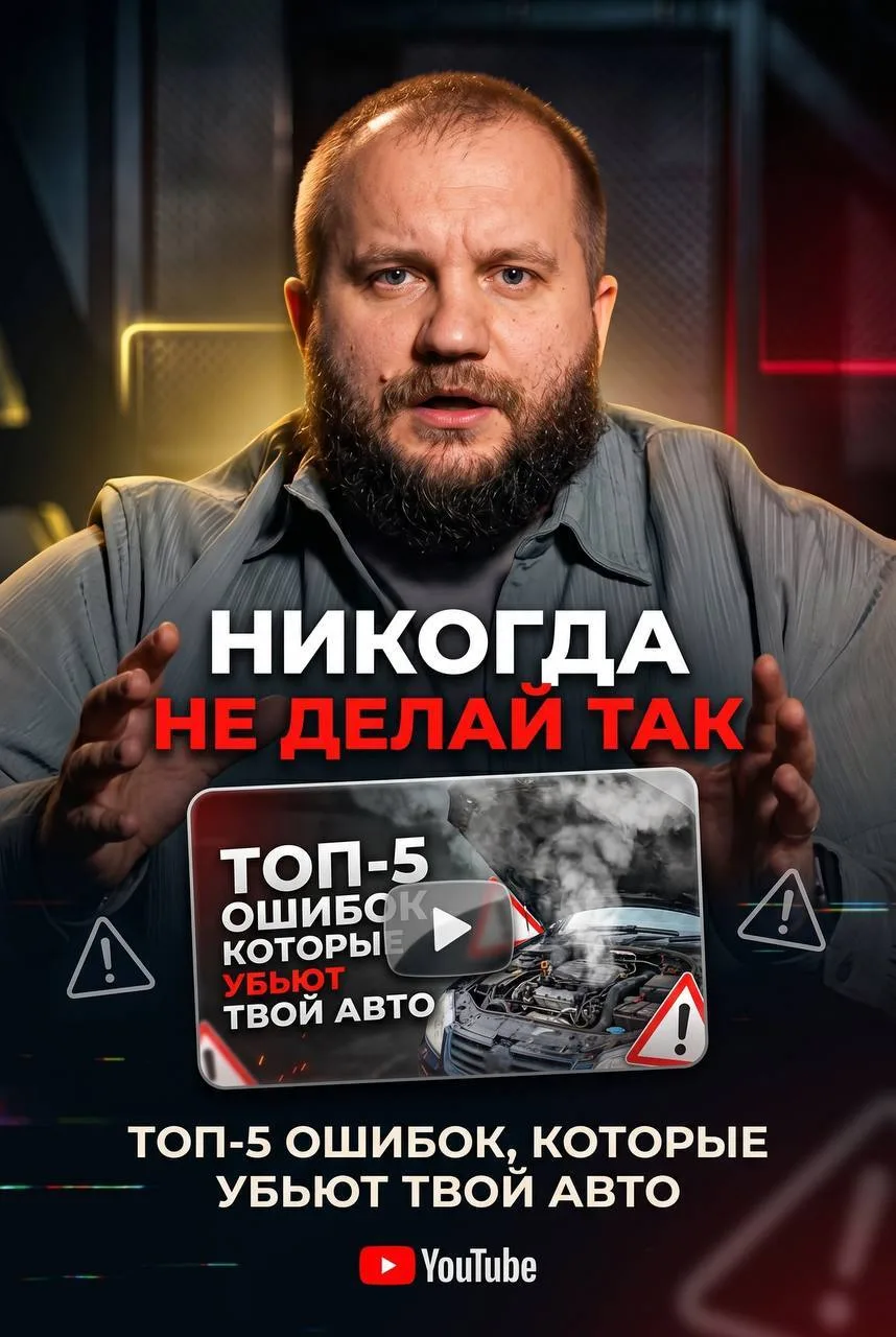 📱 Ролик уже на нашем YouTube-канале  ✅ 5 самых глупых ошибок, которые убивают твоё авто! Перейдите п
