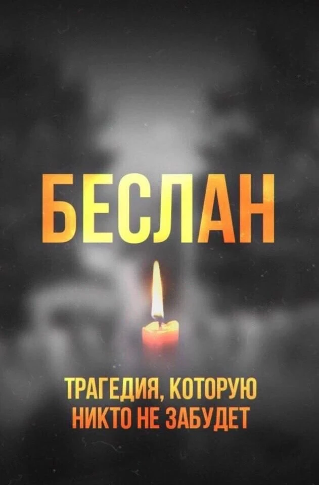3 сентября мы вспоминаем жертв террористических актов, случившихся в нашей стране.