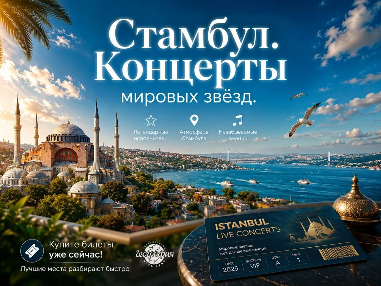 🌟 Концерты мировых звёзд в Стамбуле