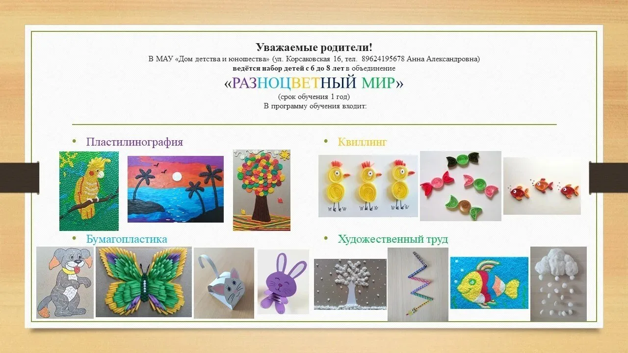 Уважаемые родители!
В МАУ «Дом детства и юношества» (ул. Корсаковская 16, тел. 89624195678 Анна Алек
