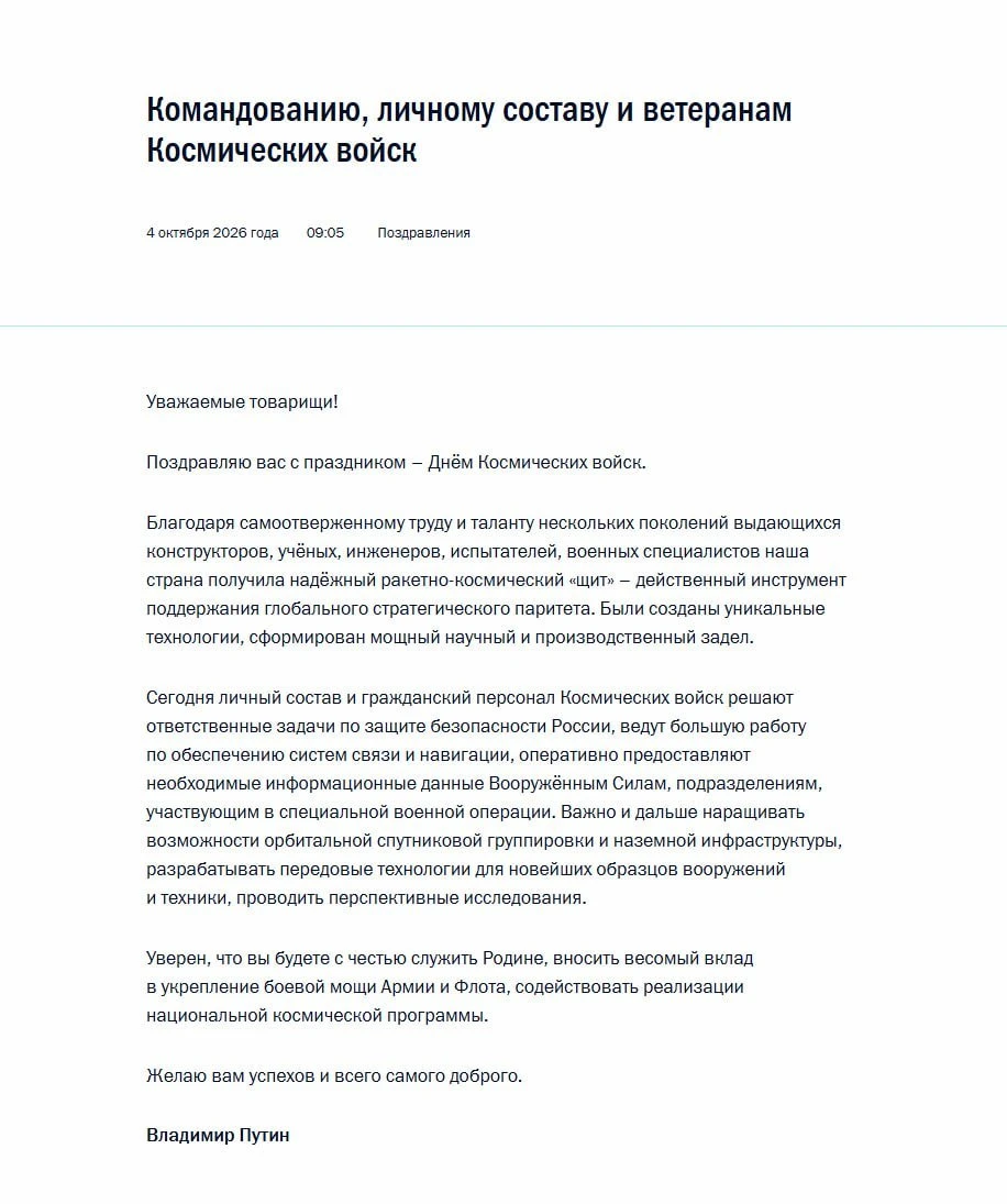 Владимир Путин поздравил командование, личный состав и ветеранов Космических войск с пр...