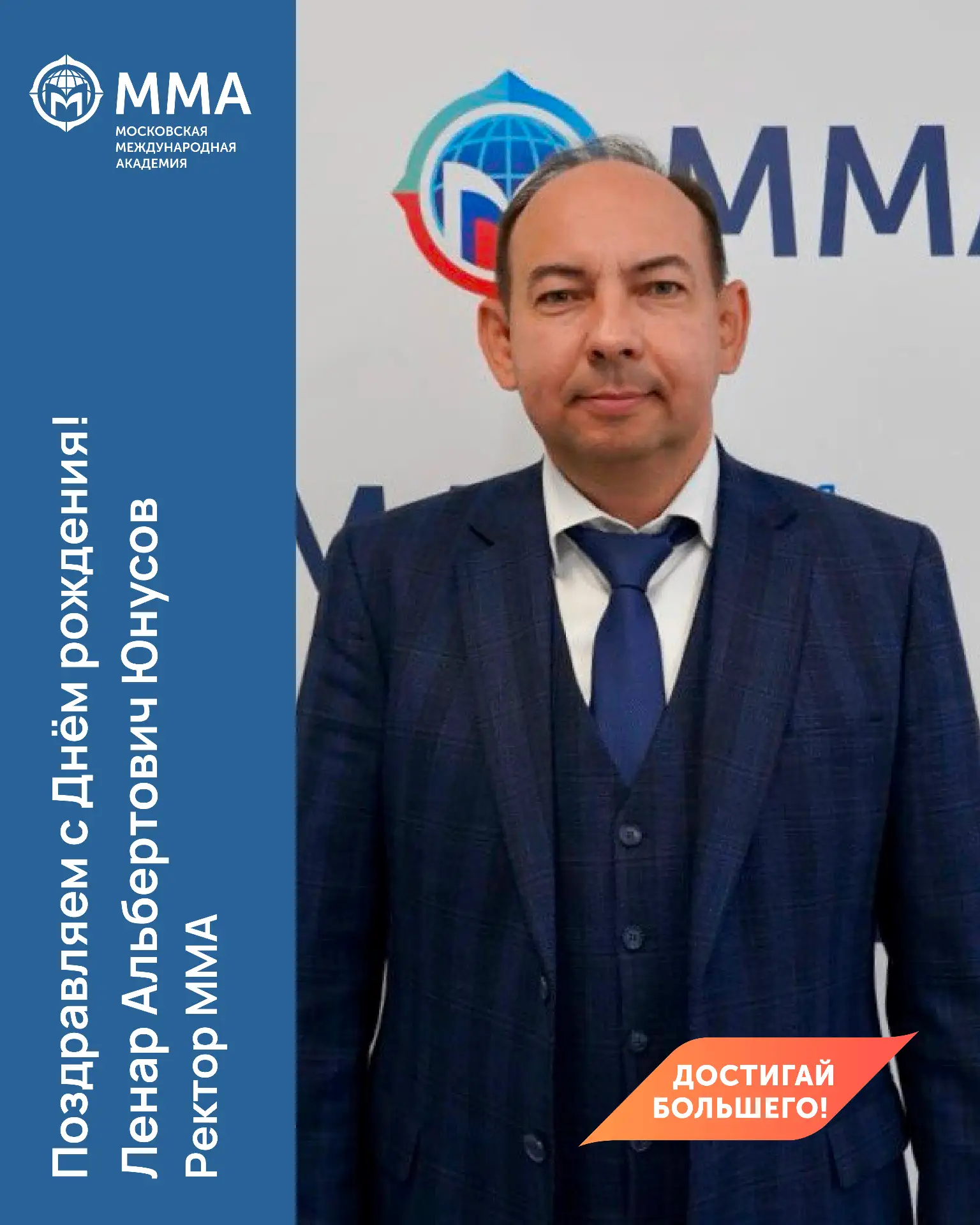 🎉 С днём рождения, уважаемый Ленар Альбертович!  От всего коллектива Московской международной академ