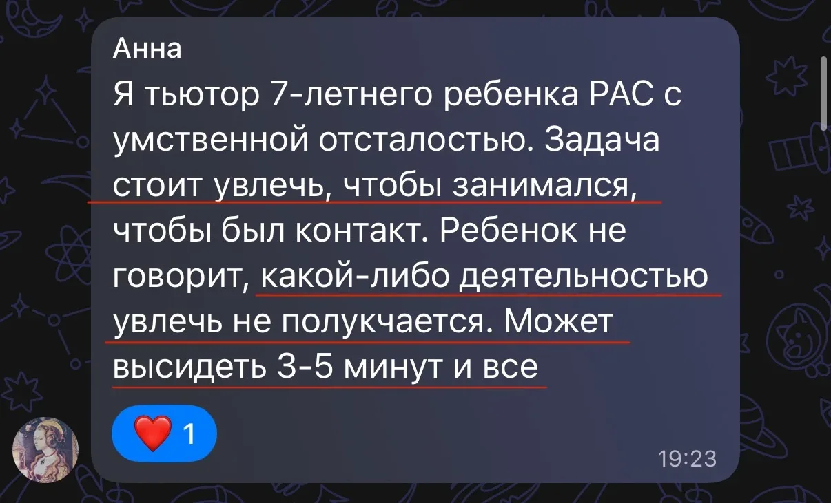 Вопрос №2: Как увлечь ребенка с умственной отсталостью и РАС, чтобы занимался и с ним был контакт? 
