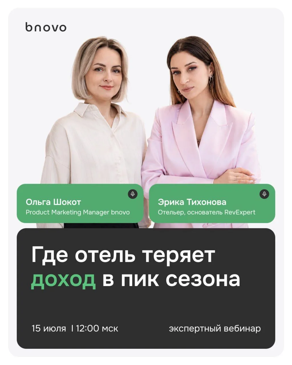 15 июля в 12:00 проведем экспертный вебинар о том, как не терять доход в пик сезона и и...