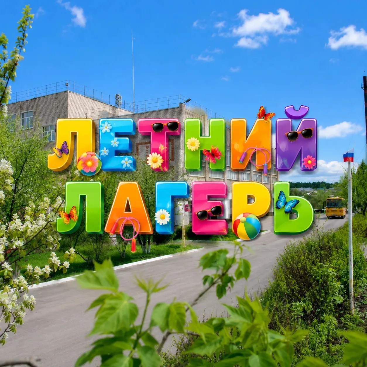 🌞Девчонки и мальчишки, 
в понедельник, 1 июня, мы ждем вас на открытии школьного летнего лагеря🤗
 