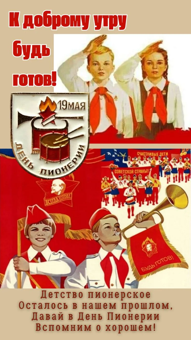 🔴 19 мая — День пионерии!