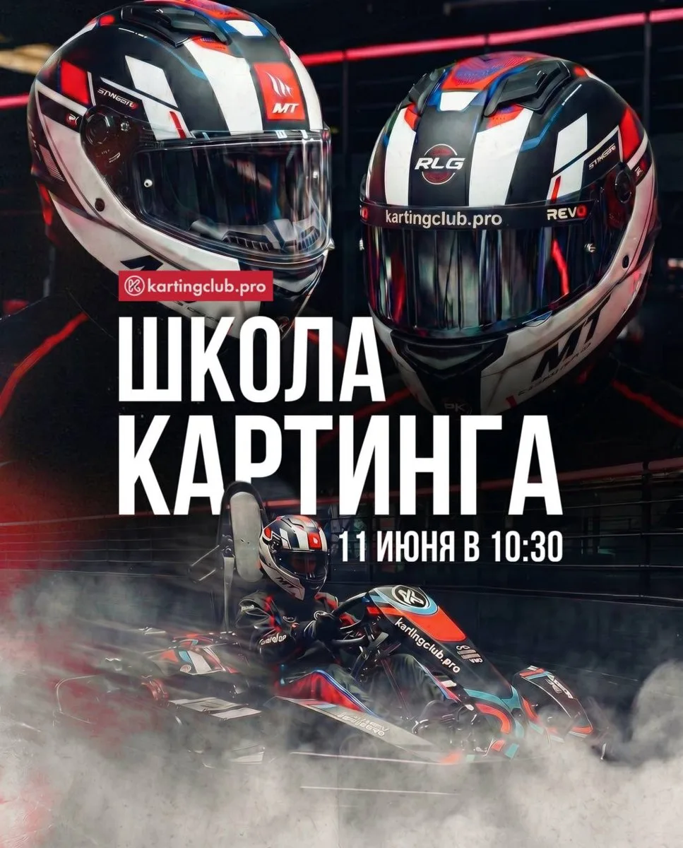 Готовят будущих чемпионов — школа картинга в kartingclub.pro «Галактика» открыта 🏎️

11 июня в 10