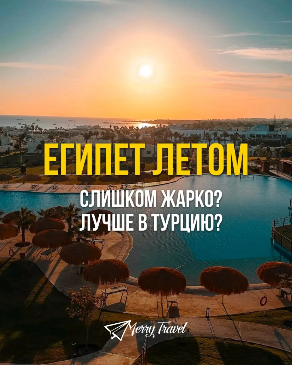«В Египте летом слишком жарко!» — говорят туристы и летят в Турцию