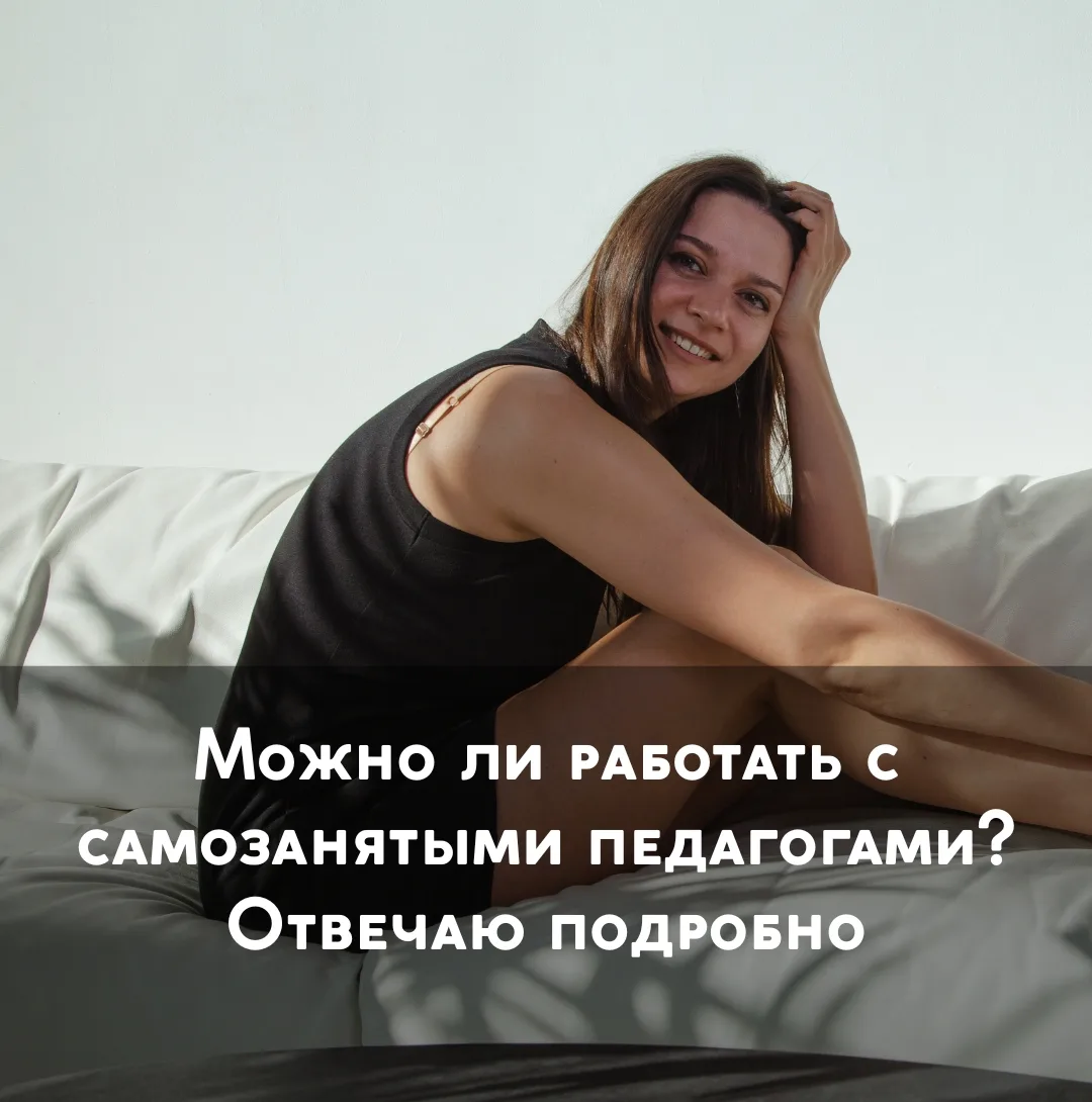 Можно ли работать с самозанятыми педагогами? Отвечаю подробно