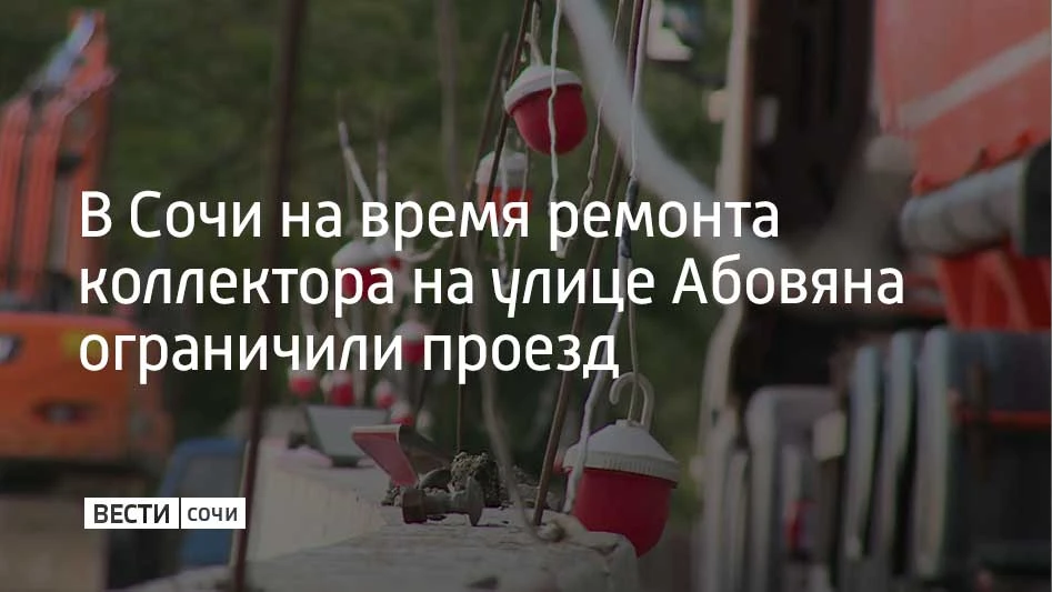В районе дома №6 на улице Абовяна специалисты меняют коллектор, поэтому движение времен...