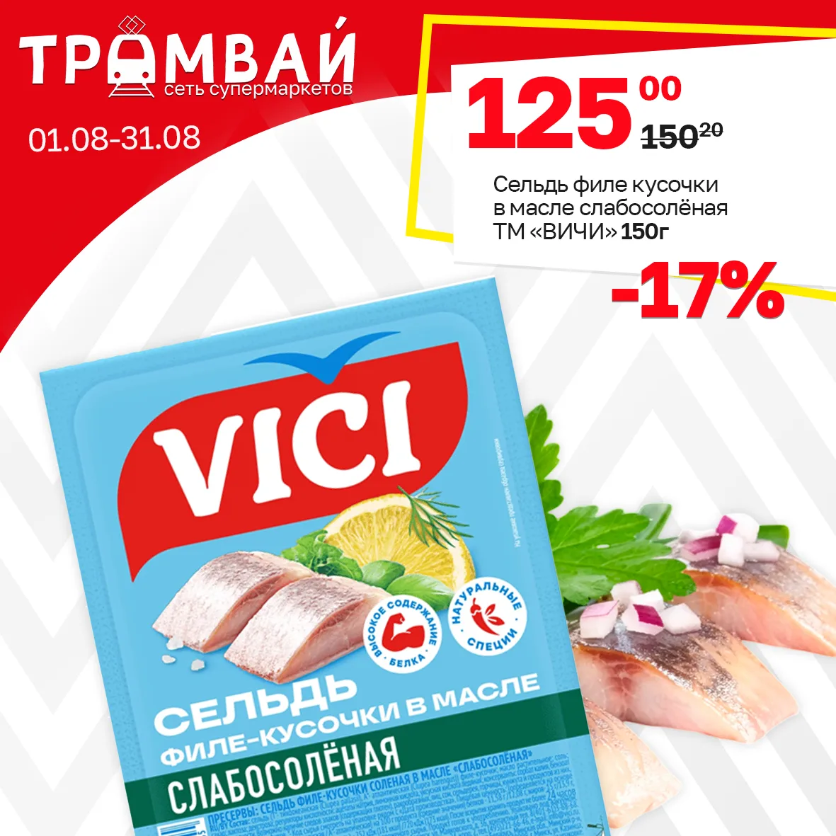Сельдь филе кусочки в масле "Слабосолёная" ТМ ВИЧИ, 150г