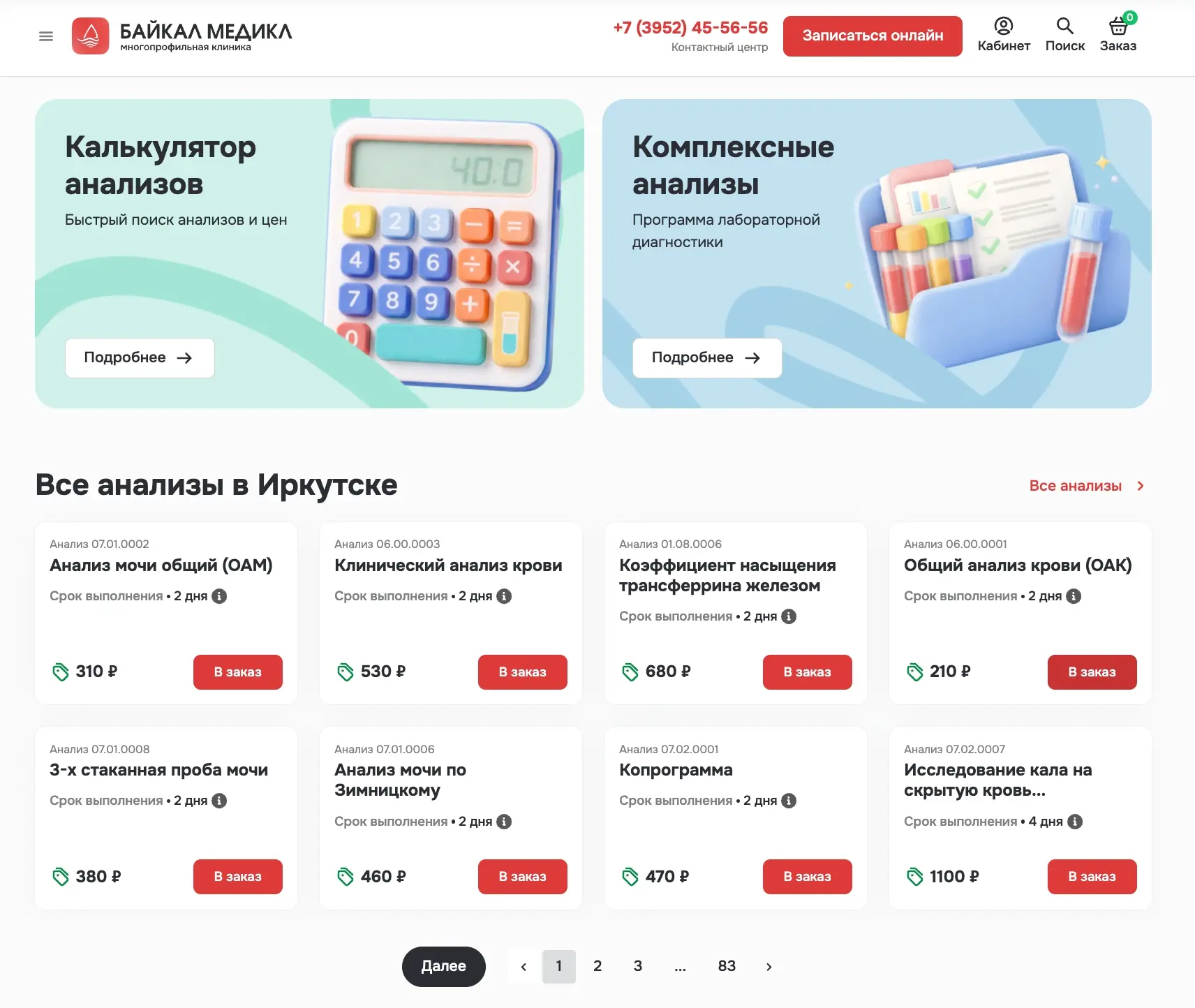 🔬 Новый удобный раздел на сайте «Байкал-Медикл»!