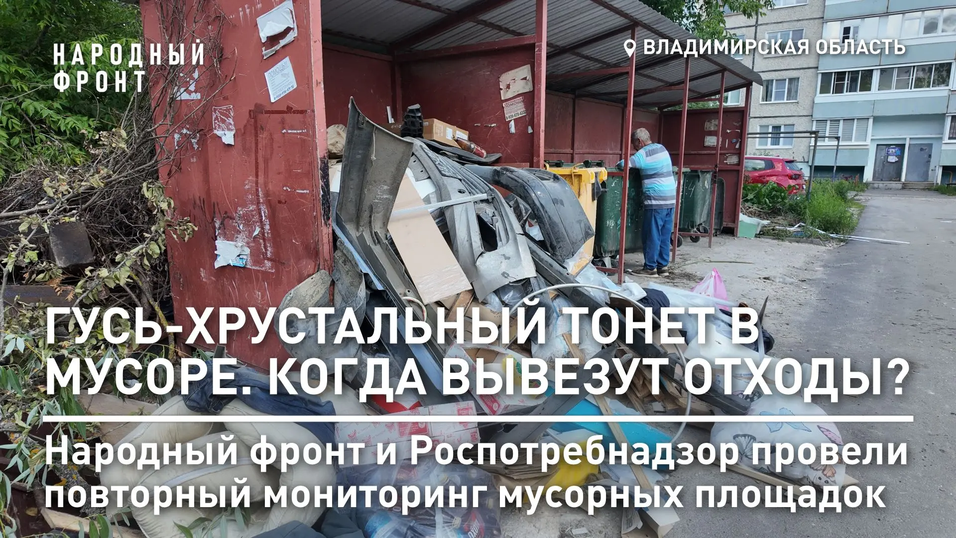 Мусорный коллапс в Гусь-Хрустальном районе продолжается.
