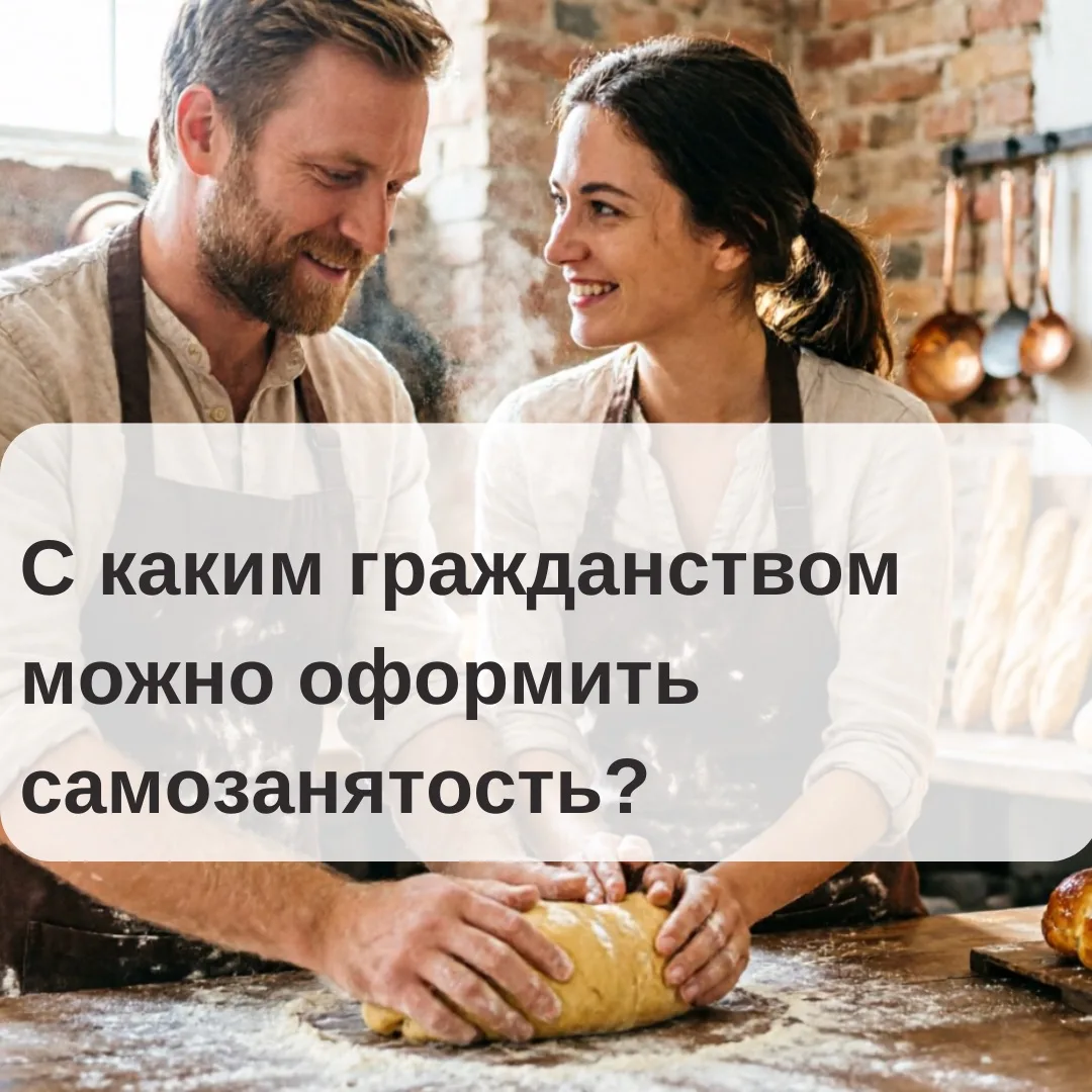 ❓Граждане каких стран могут стать самозанятыми?