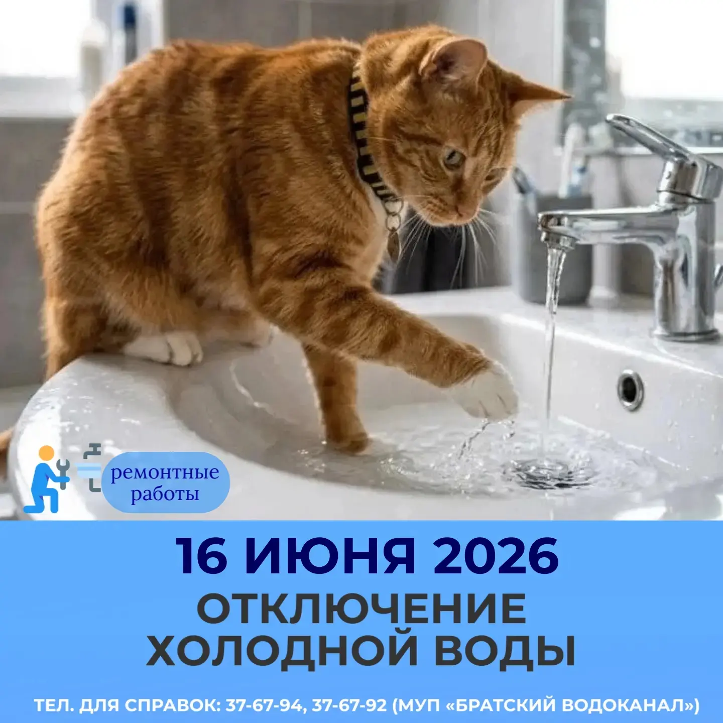 💧16 июня 2026 с 09:00 до 17:00 отключение холодной воды по адресам:

📎 ул. Енисейская 84-175,
📎 у