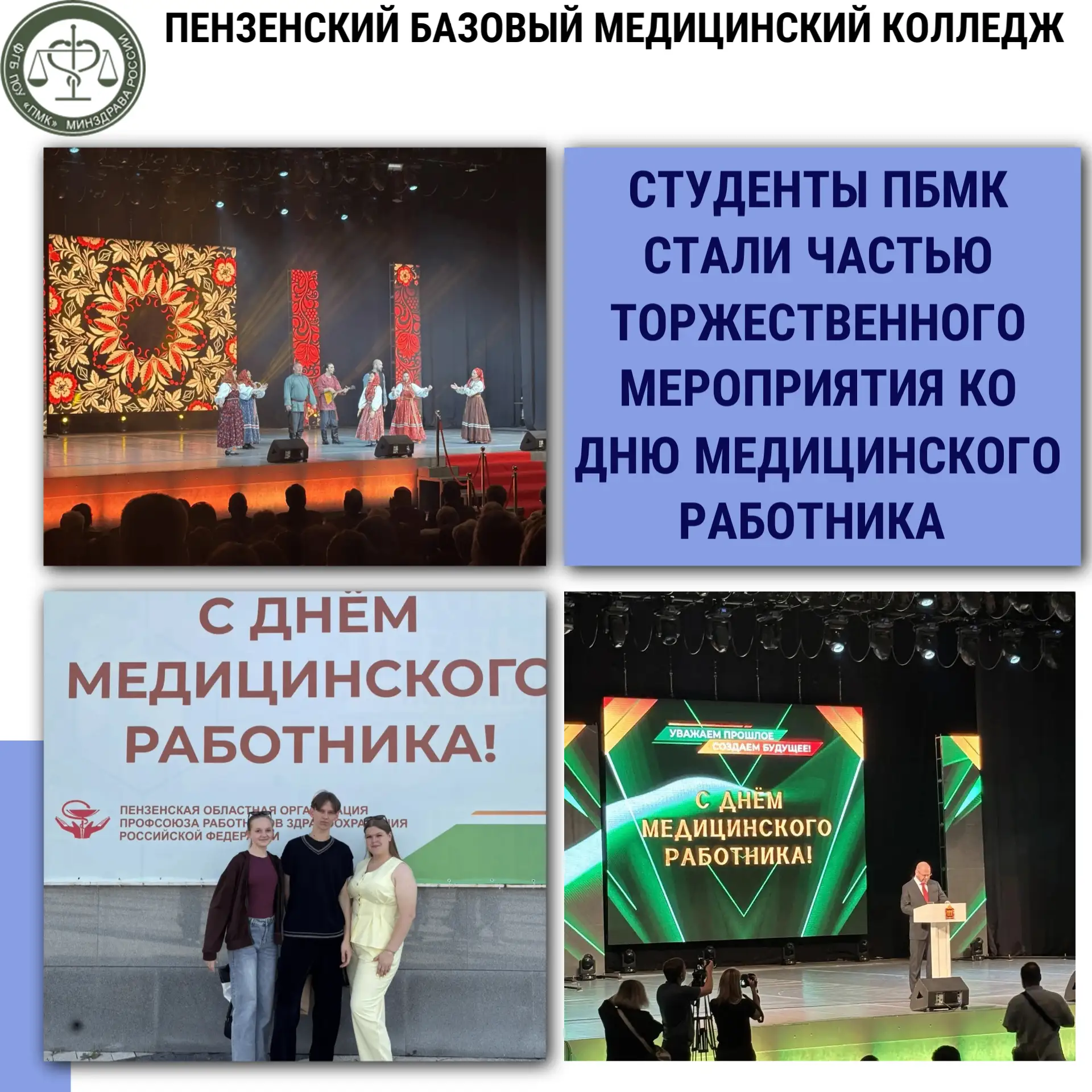 Студенты ПБМК стали частью торжественного мероприятия ко Дню медицинского работника 🎉🩺💙

19 июня 