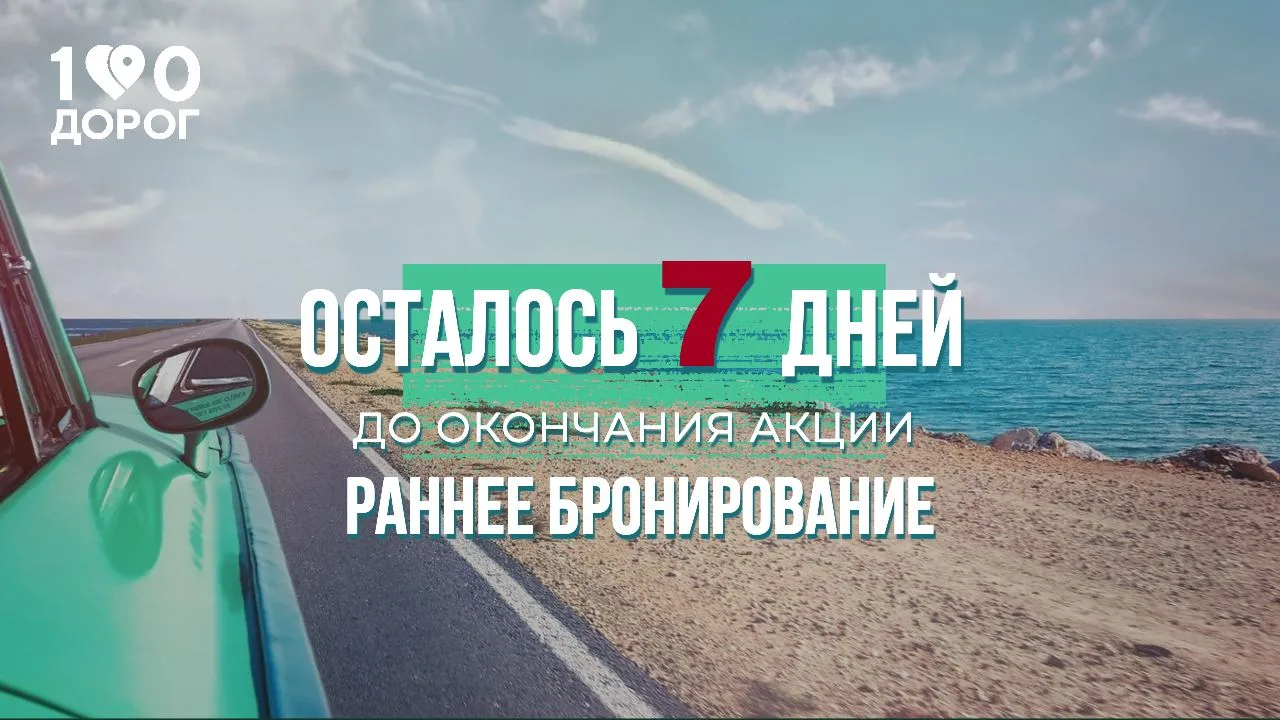 ‼️ ОСТАЛОСЬ 7️⃣ ДНЕЙ ДО ОКОНЧАНИЯ АКЦИИ РАННЕЕ БРОНИРОВАНИЕ! ‼️  💙Друзья, рекомендуем уже сейчас заб