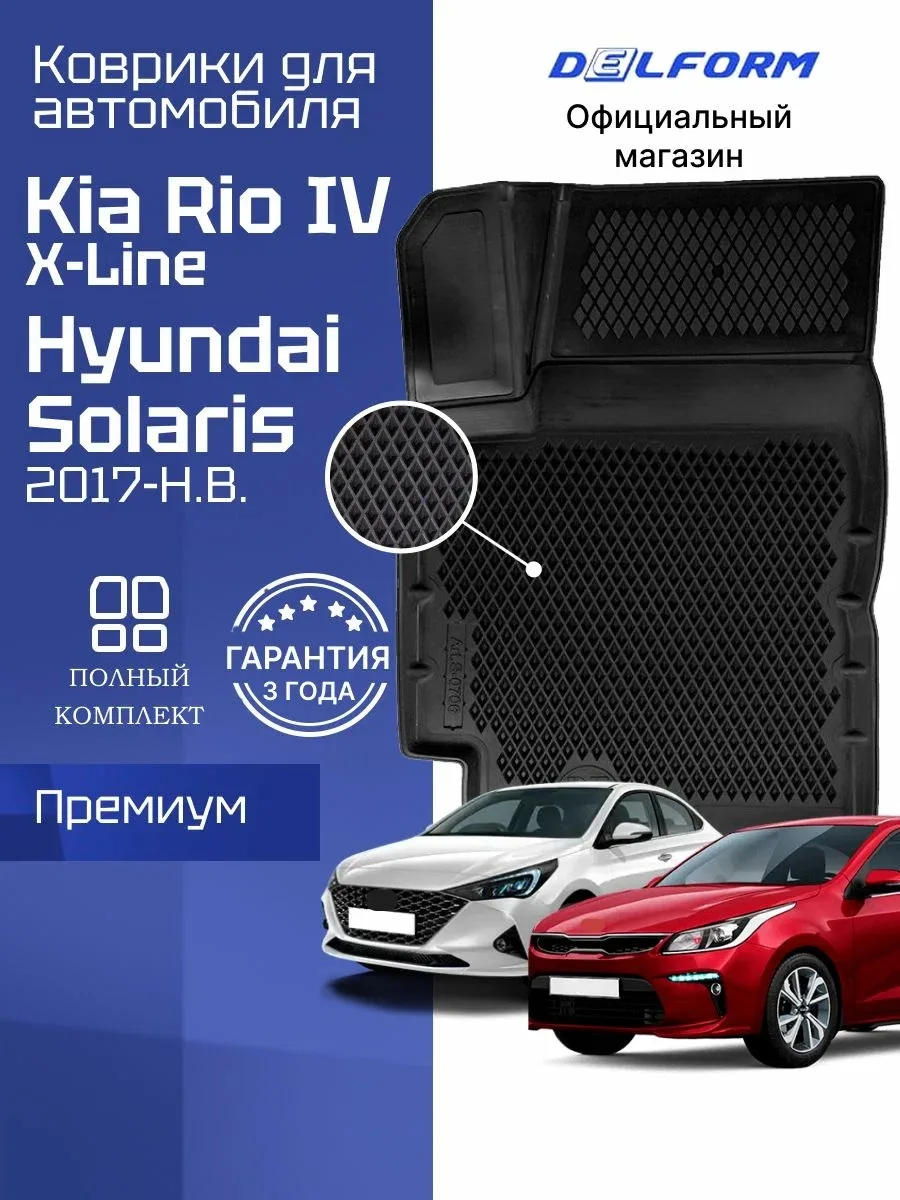 Автомобильные коврики Delform — забота о салоне вашей Hyundai Solaris