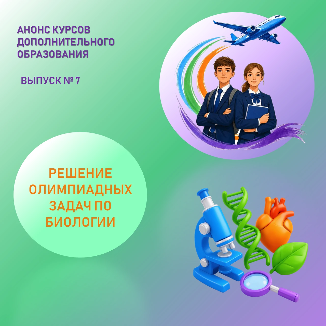 АНОНС КУРСА ДОПОЛНИТЕЛЬНОГО ОБРАЗОВАНИЯ "РЕШЕНИЕ ОЛИМПИАДНЫХ ЗАДАЧ ПО БИОЛОГИИ"
