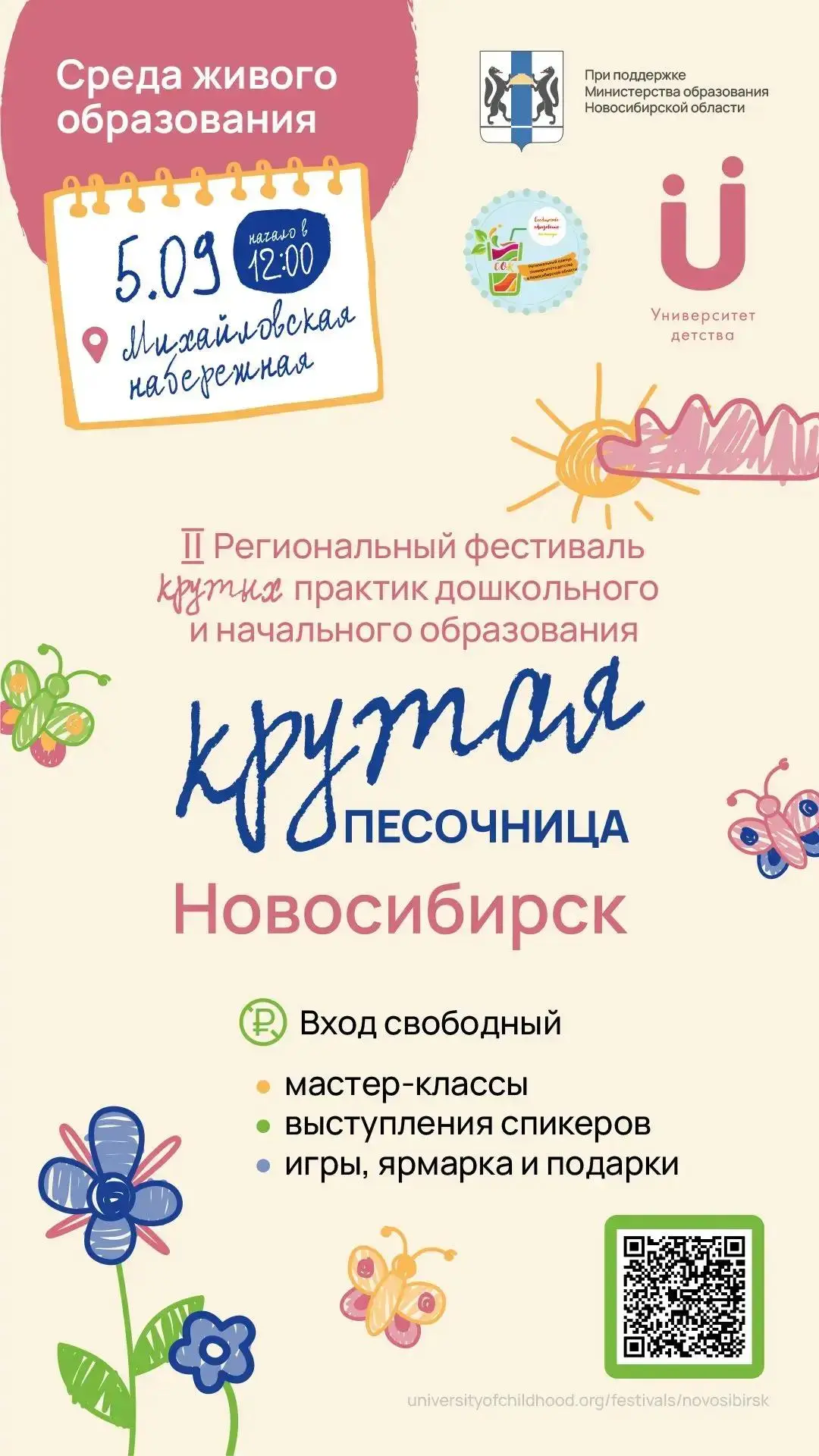 «Крутая песочница 2026. Новосибирск.Среда живого образования».