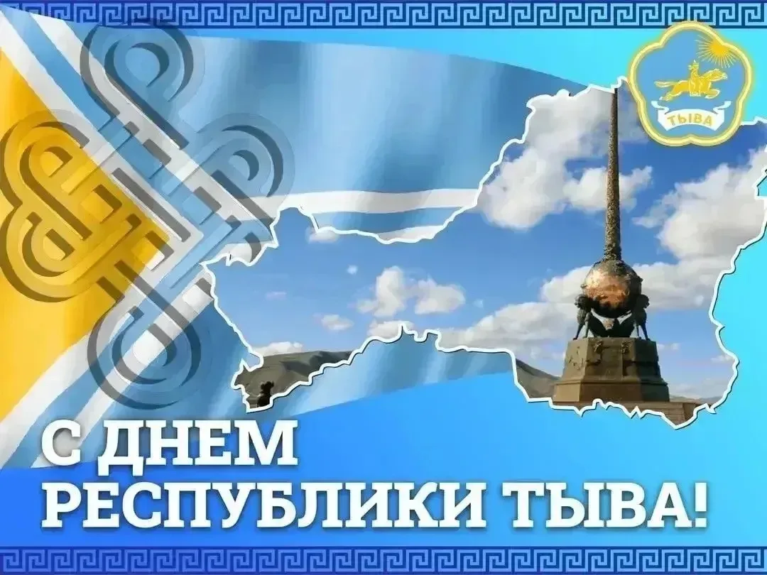 Дорогие жители Республики Тыва!