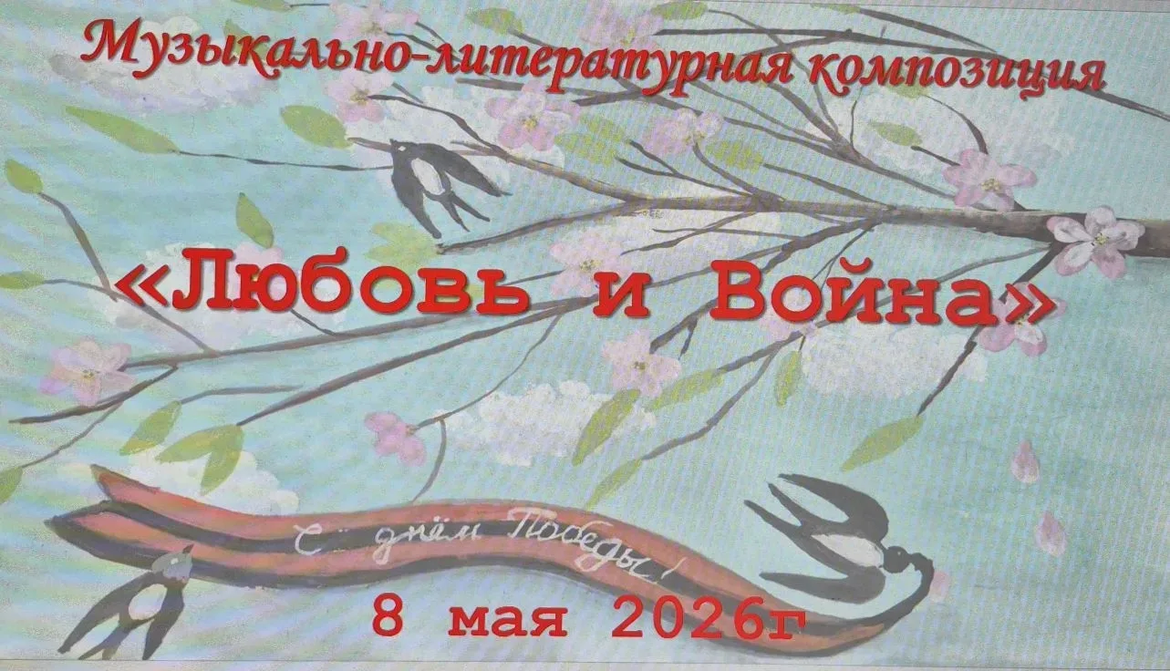 «ЛЮБОВЬ И ВОЙНА» — НЕЛЬЗЯ ЗАБЫТЬ 🎭🕊️  Сегодня в нашей школе прошла музыкально-литературная композици
