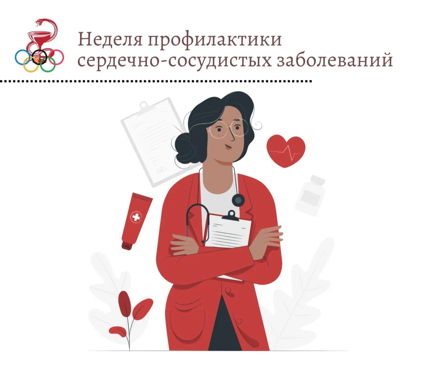 Стартовала неделя профилактики сердечно-сосудистых заболеваний