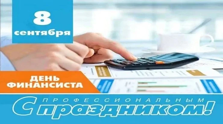 Поздравляю всех, кто связал свою профессиональную жизнь с финансами — людей, для которы...